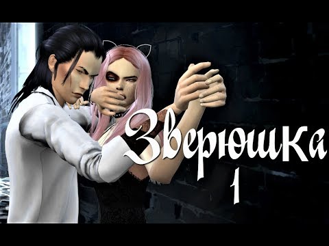 Секс Насилие Симс